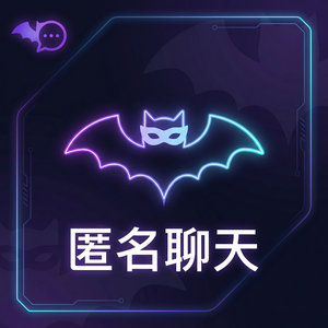 蝙蝠聊天 - 蝙蝠聊天软件加密技术在实际通讯中的应用